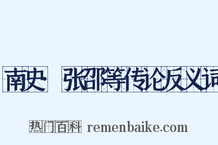 南史·张邵等传论反义词是什么意思的图片